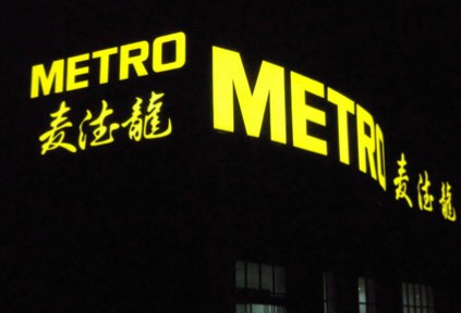 麥德龍發光字招牌