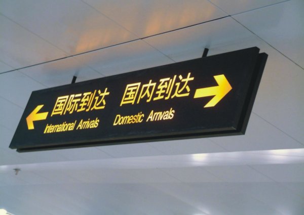機(jī)場(chǎng)指示牌|室內(nèi)導(dǎo)視牌|室內(nèi)發(fā)光指示牌|戶(hù)內(nèi)發(fā)光吊牌
